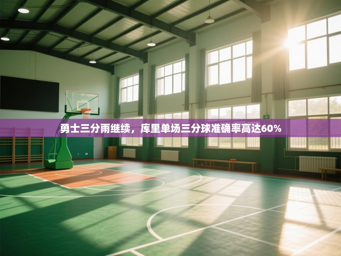 勇士三分雨继续，库里单场三分球准确率高达60%