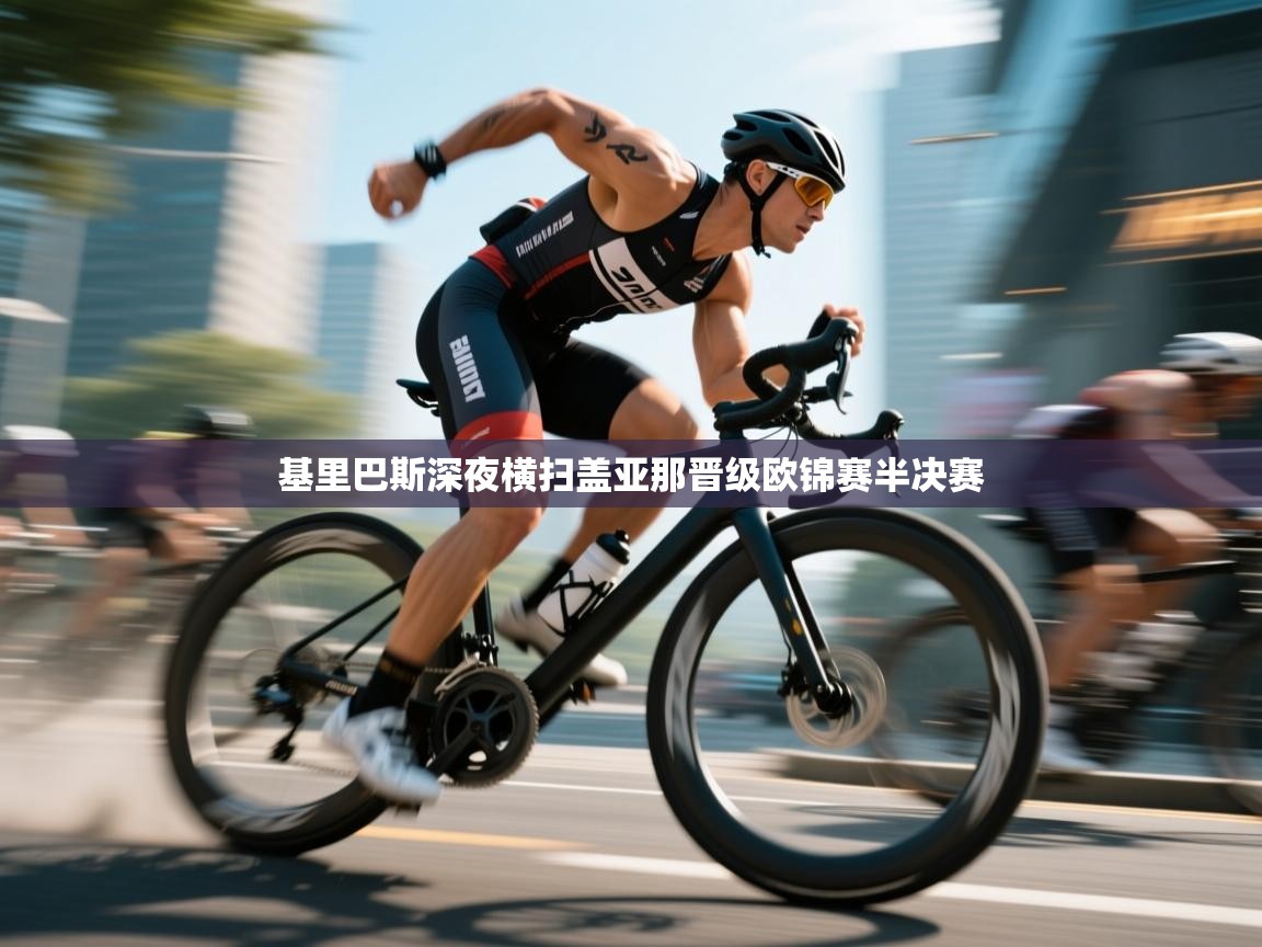 基里巴斯深夜横扫盖亚那晋级欧锦赛半决赛