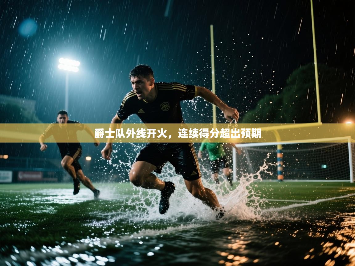 爵士队外线开火，连续得分超出预期