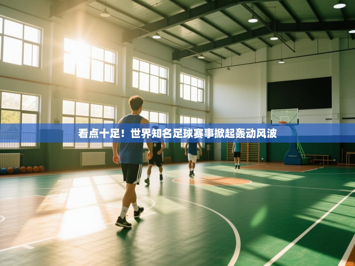 看点十足！世界知名足球赛事掀起轰动风波  第2张