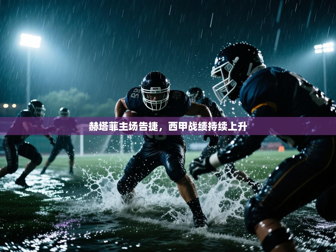 赫塔菲主场告捷，西甲战绩持续上升  第2张