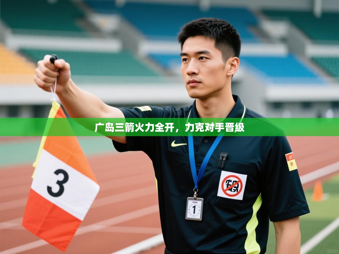 广岛三箭火力全开，力克对手晋级