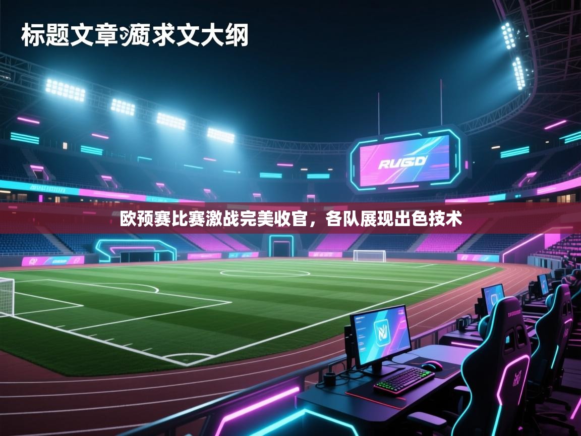 欧预赛比赛激战完美收官，各队展现出色技术  第1张