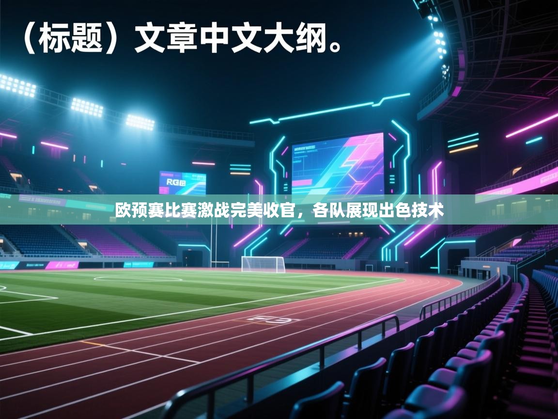 欧预赛比赛激战完美收官，各队展现出色技术  第2张