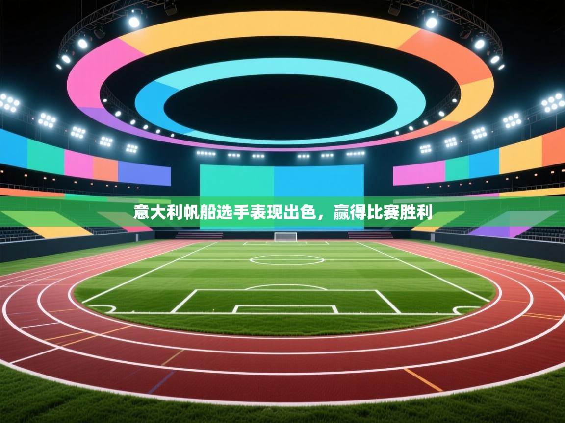 意大利帆船选手表现出色，赢得比赛胜利  第1张