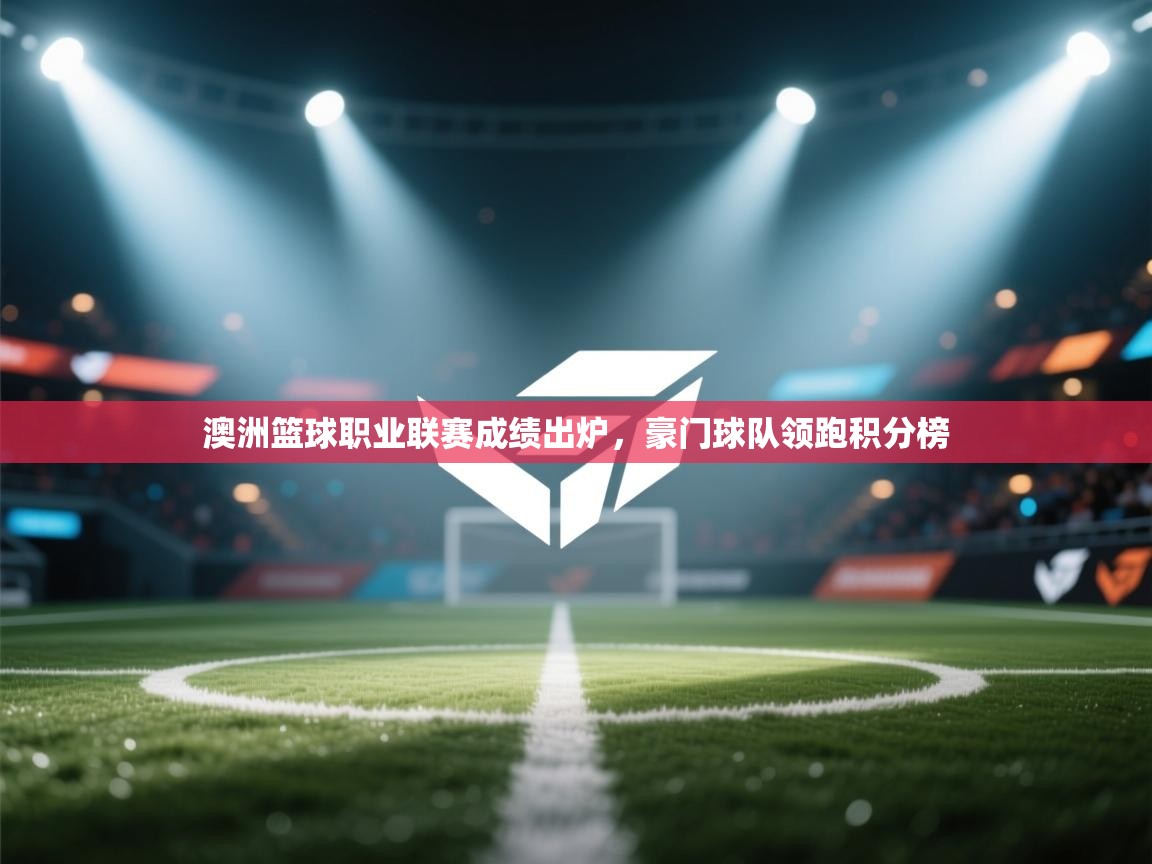 澳洲篮球职业联赛成绩出炉，豪门球队领跑积分榜  第2张