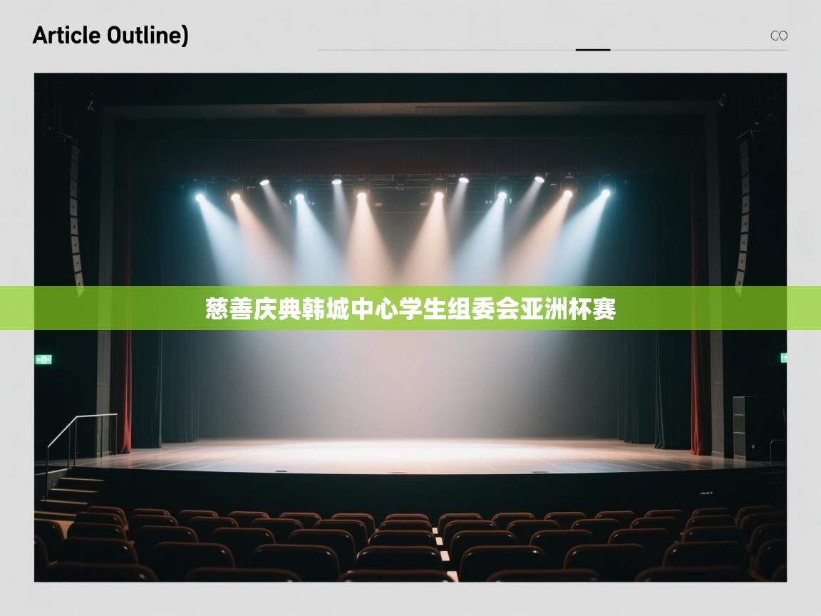 慈善庆典韩城中心学生组委会亚洲杯赛  第2张