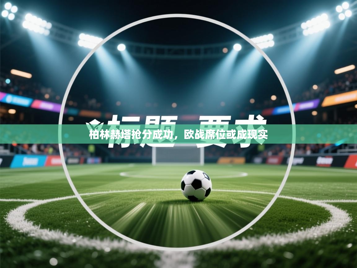柏林赫塔抢分成功，欧战席位或成现实