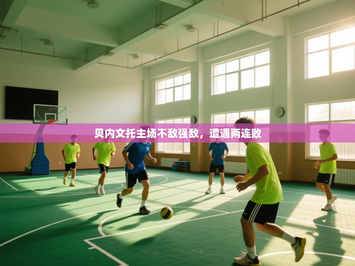 贝内文托主场不敌强敌，遭遇两连败