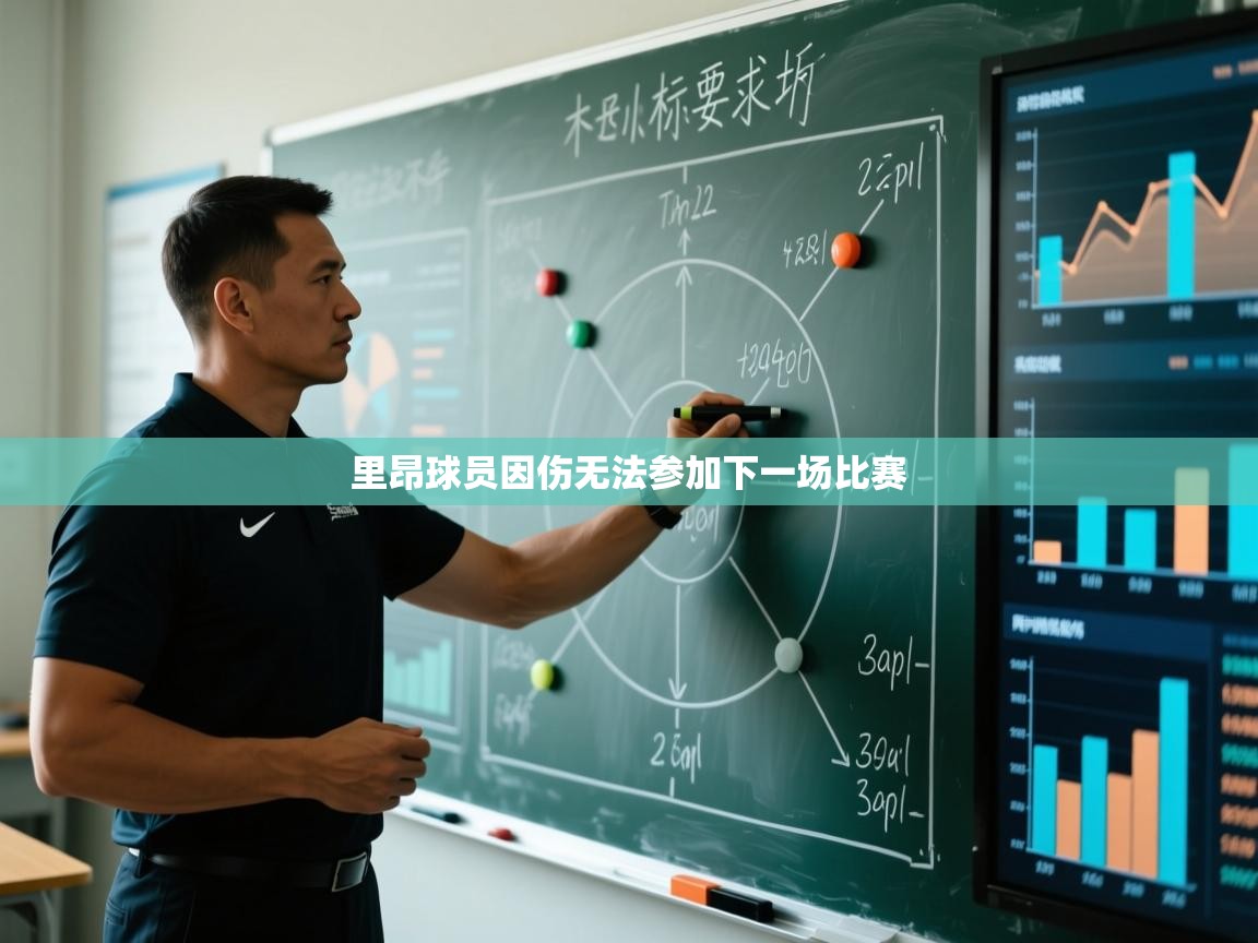 里昂球员因伤无法参加下一场比赛