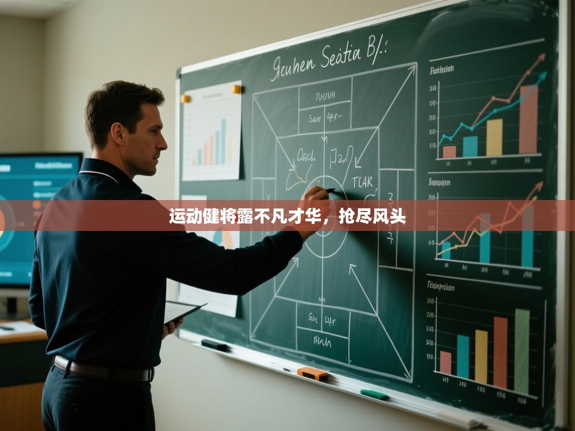 运动健将露不凡才华，抢尽风头