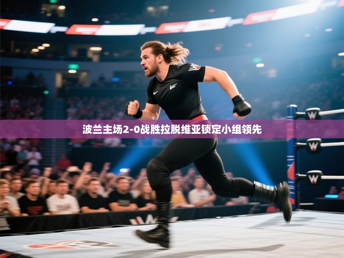 波兰主场2-0战胜拉脱维亚锁定小组领先