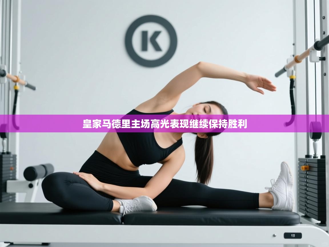 皇家马德里主场高光表现继续保持胜利  第2张