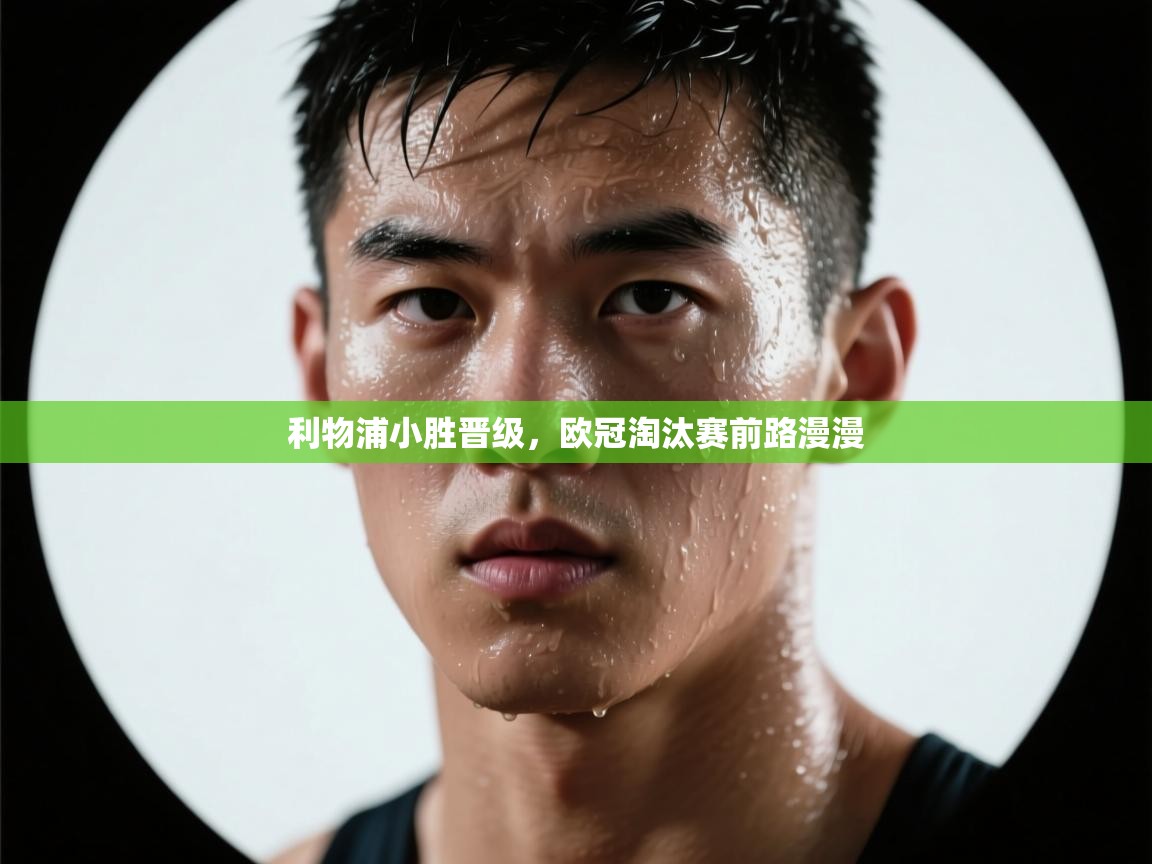 利物浦小胜晋级，欧冠淘汰赛前路漫漫  第2张