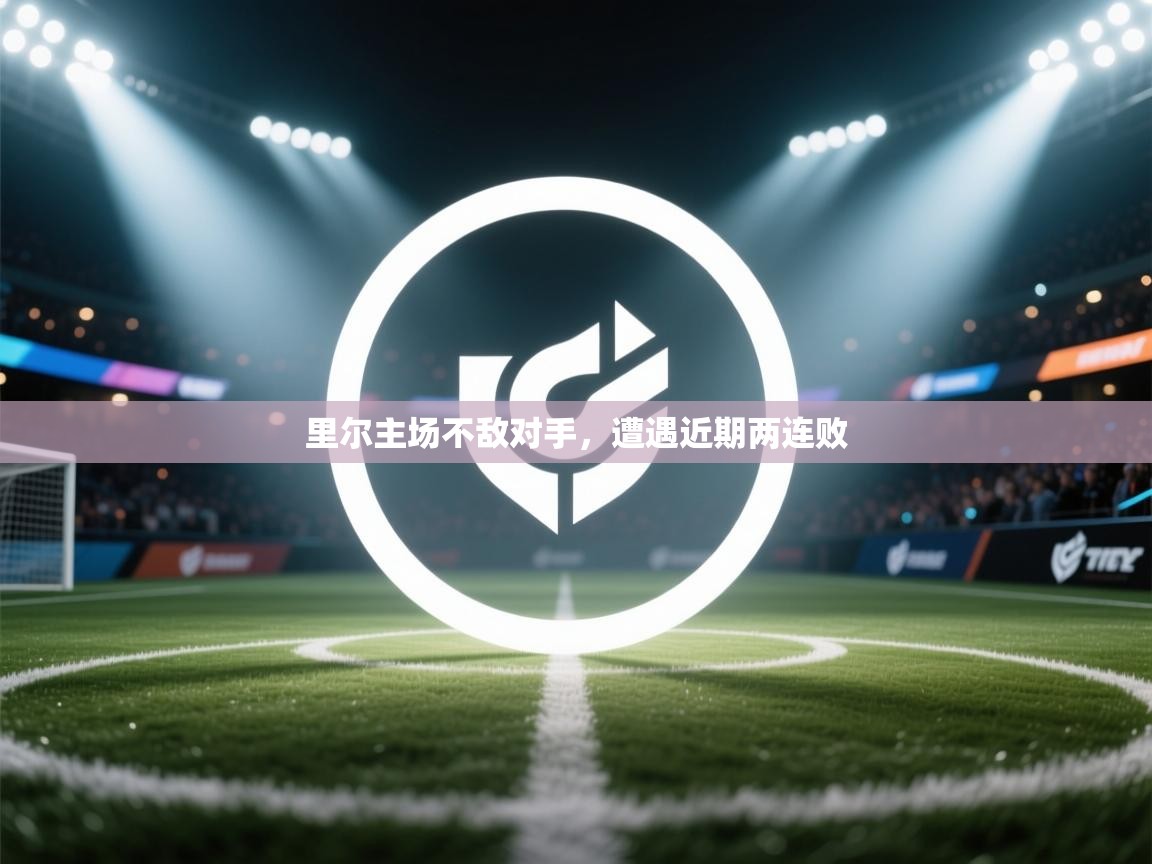 里尔主场不敌对手,遭遇近期两连败