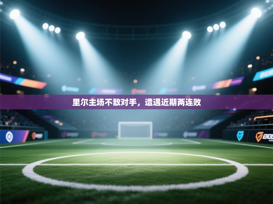 里尔主场不敌对手,遭遇近期两连败 第2张