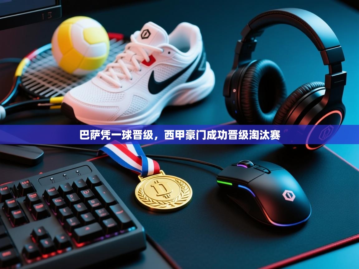 巴萨凭一球晋级，西甲豪门成功晋级淘汰赛  第2张