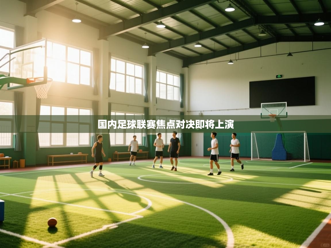 国内足球联赛焦点对决即将上演