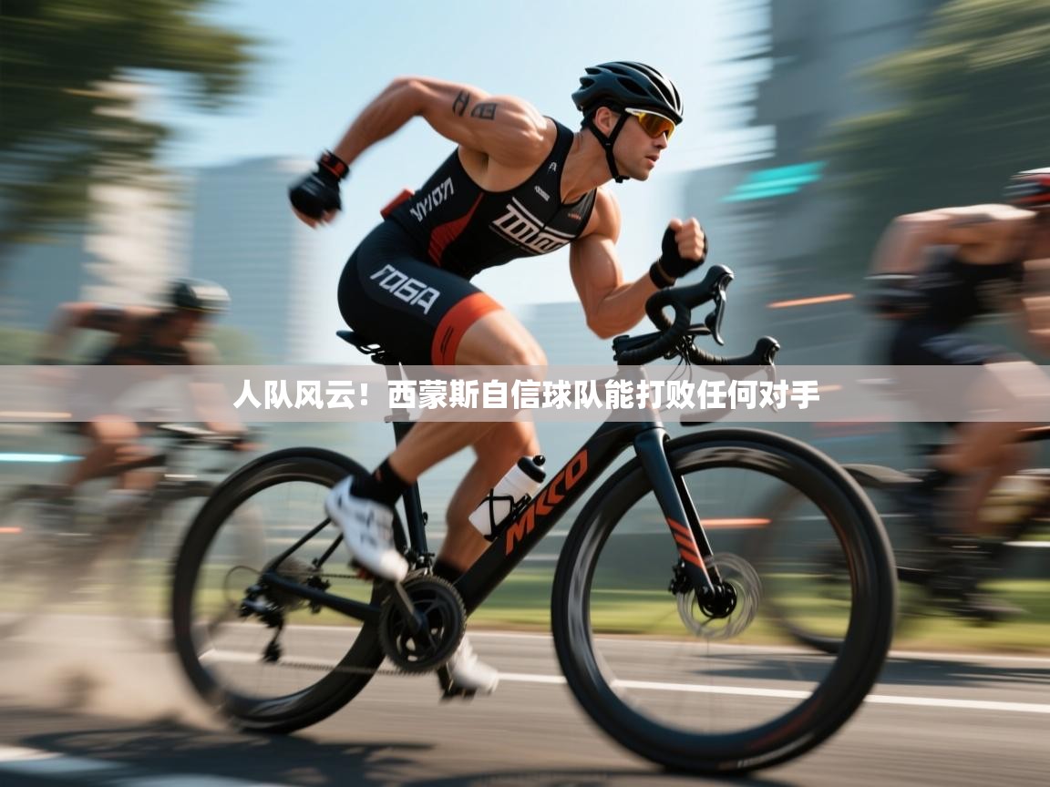 人队风云！西蒙斯自信球队能打败任何对手