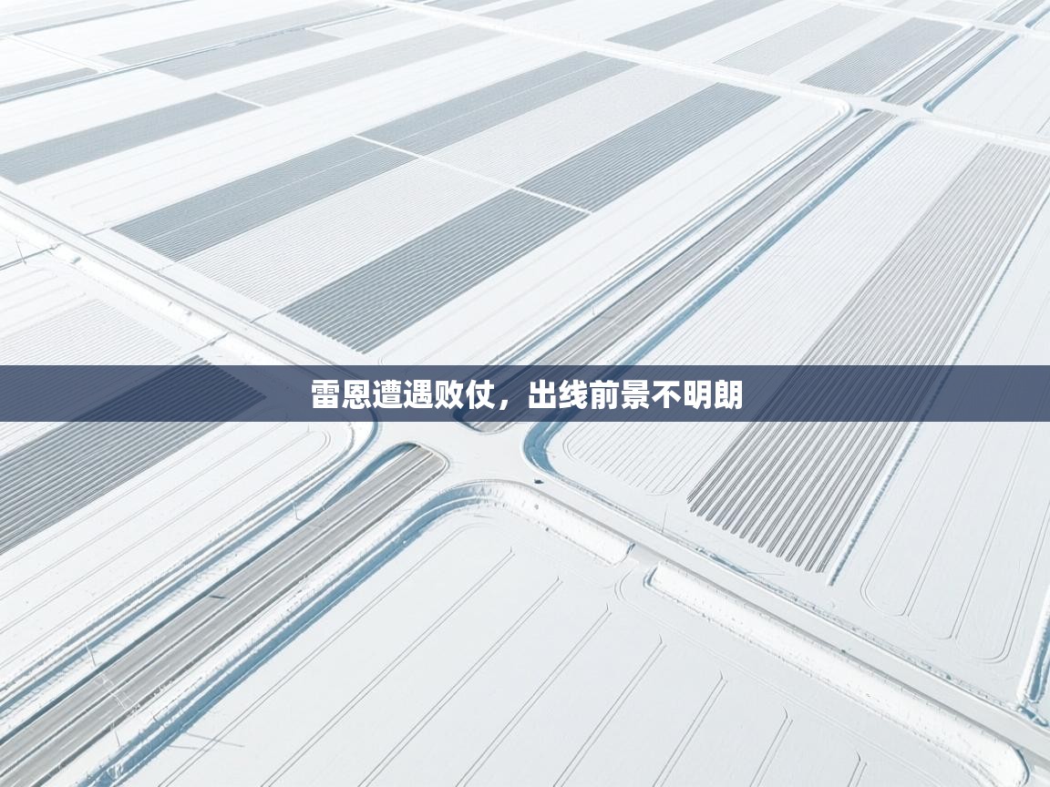 雷恩遭遇败仗，出线前景不明朗