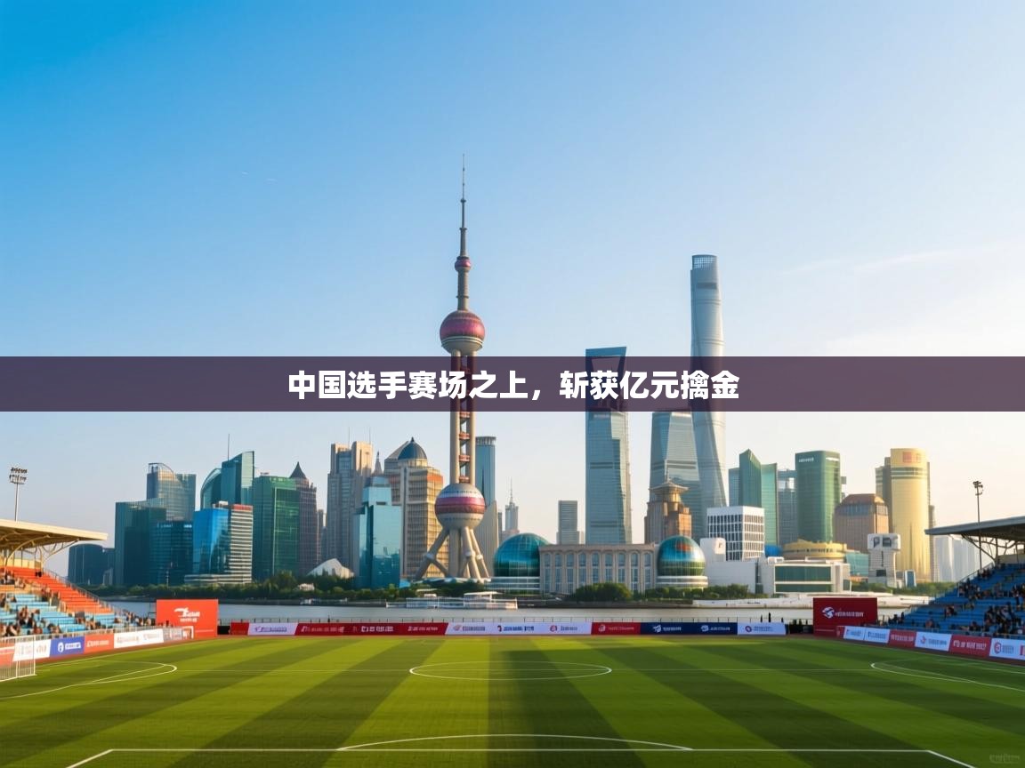 中国选手赛场之上，斩获亿元擒金