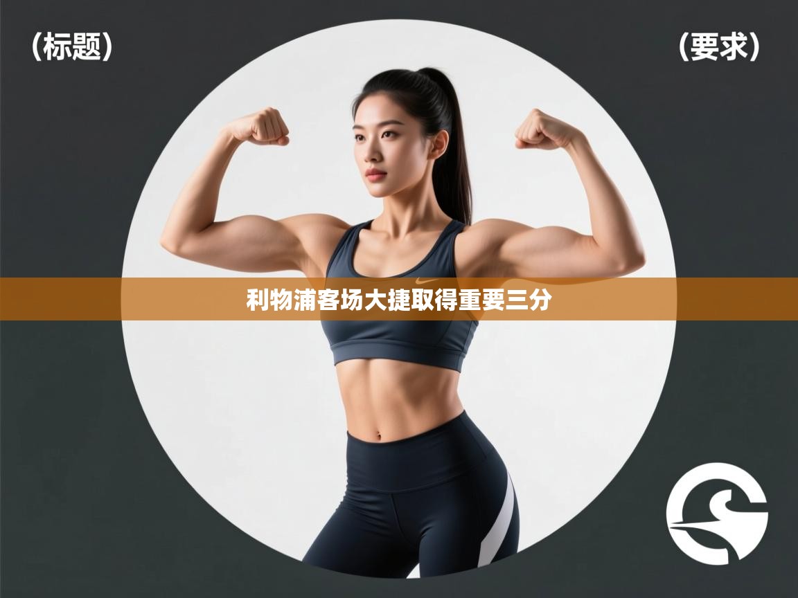 利物浦客场大捷取得重要三分