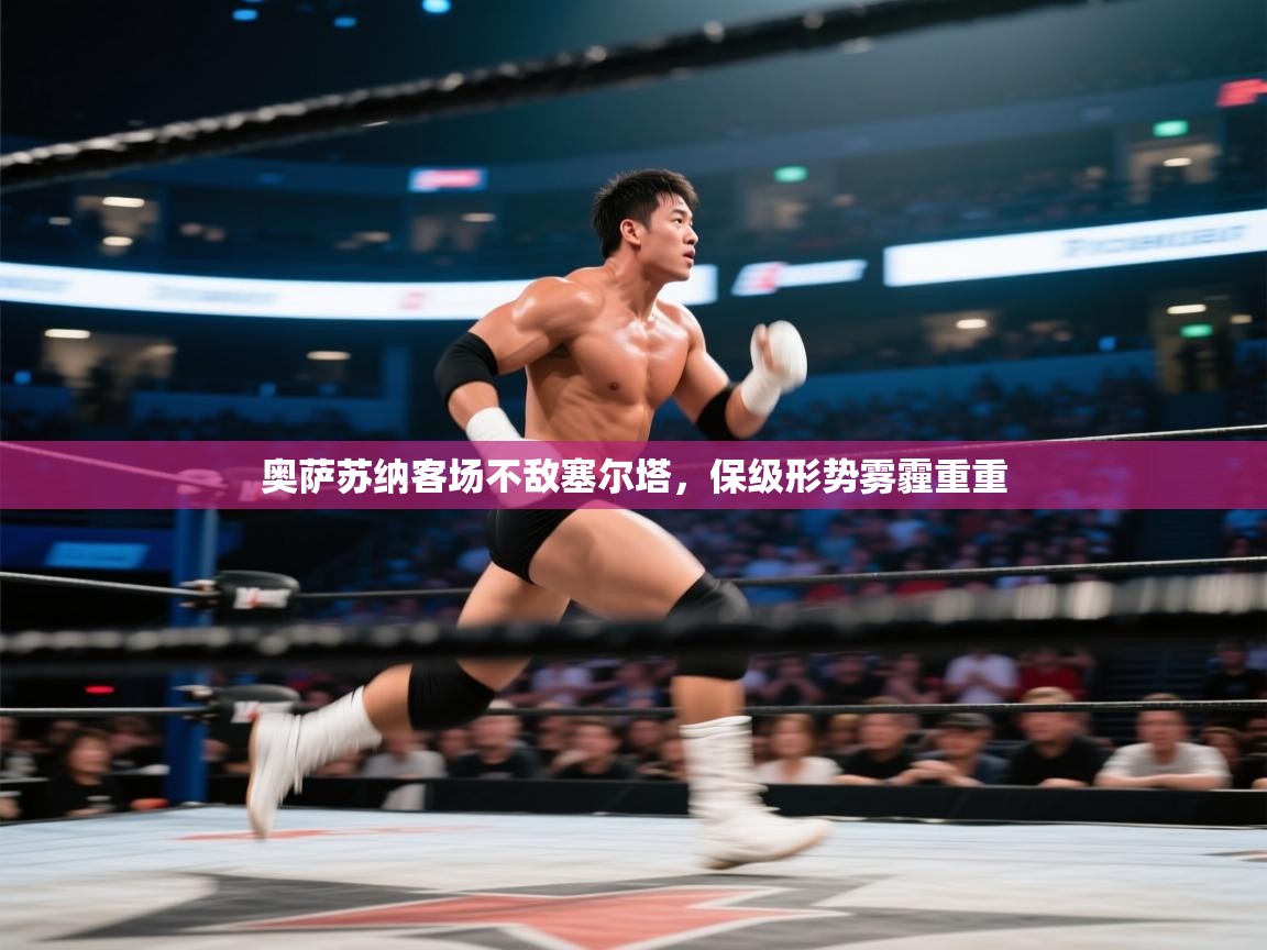 奥萨苏纳客场不敌塞尔塔，保级形势雾霾重重