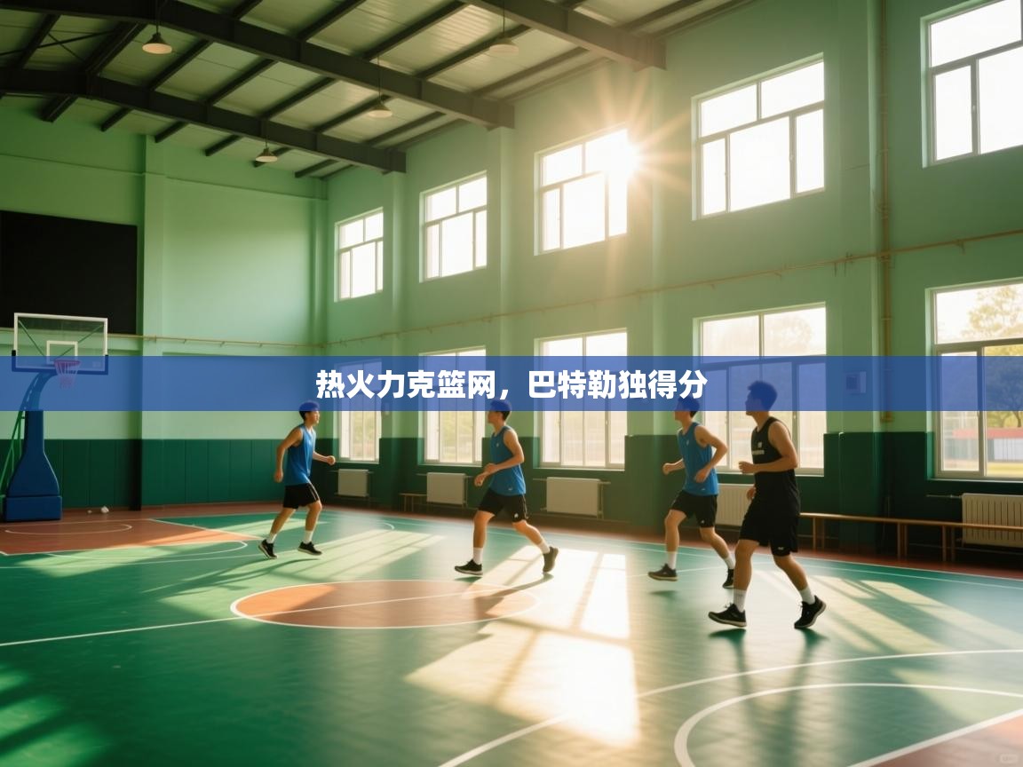 热火力克篮网,巴特勒独得分