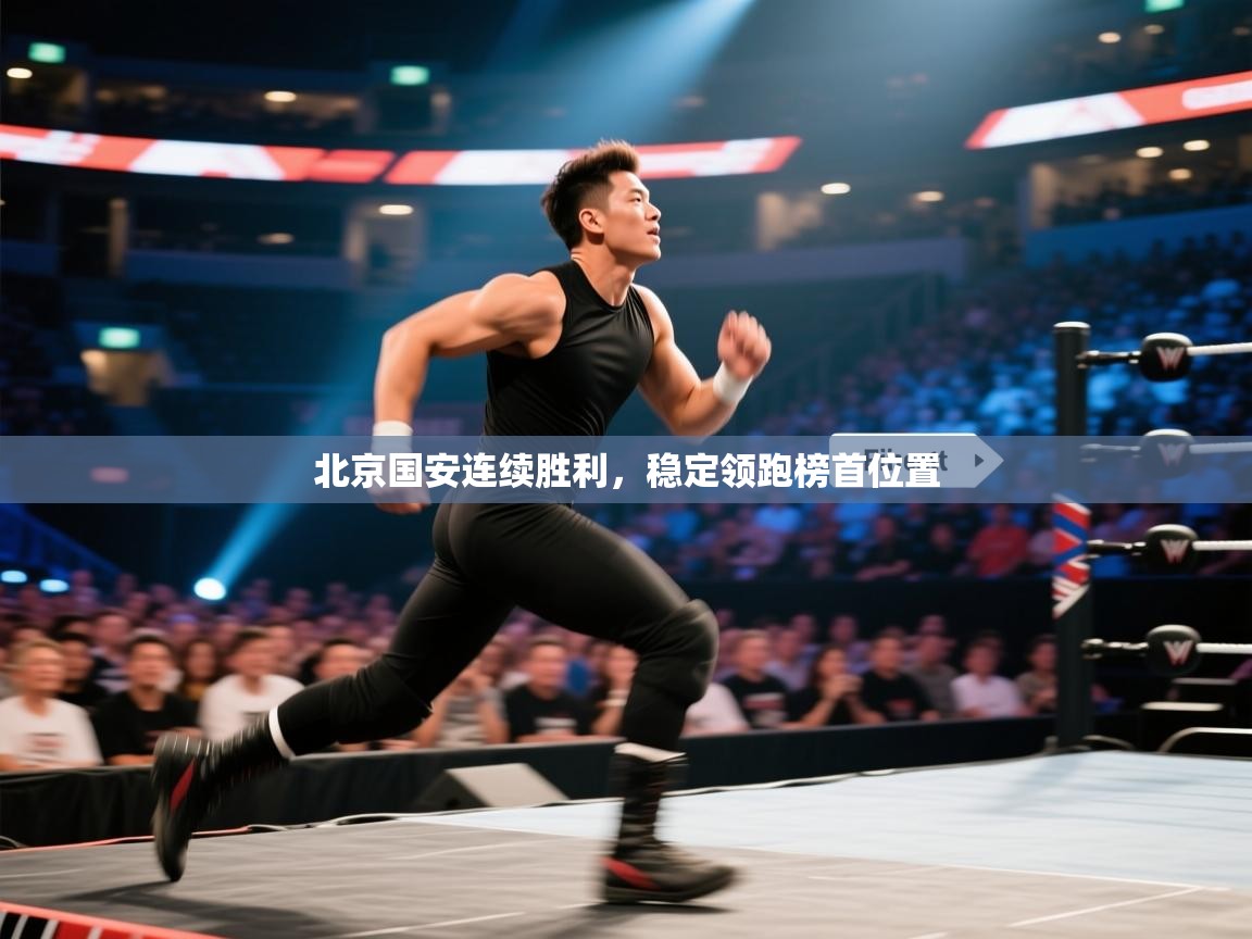 北京国安连续胜利，稳定领跑榜首位置