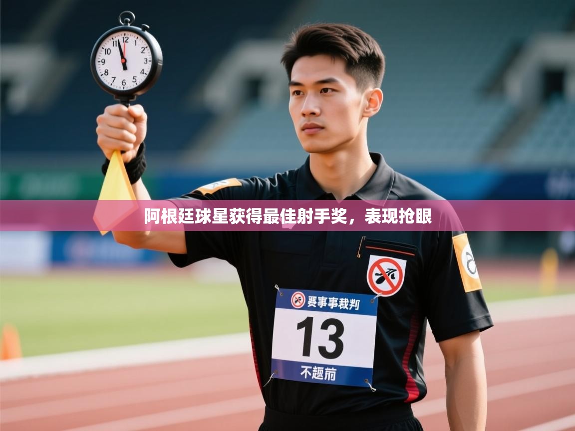 阿根廷球星获得最佳射手奖，表现抢眼