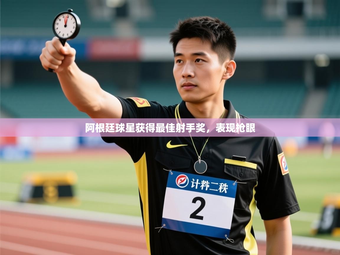 阿根廷球星获得最佳射手奖，表现抢眼  第2张