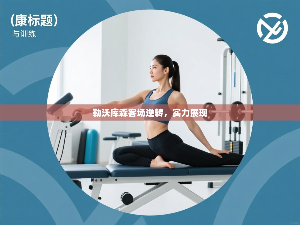 勒沃库森客场逆转，实力展现  第2张