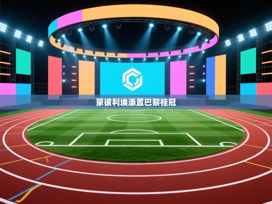 蒙彼利埃添置巴黎桂冠