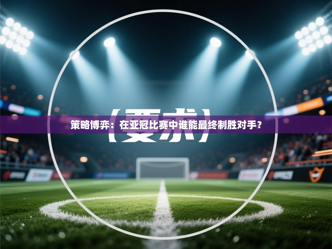 策略博弈：在亚冠比赛中谁能最终制胜对手？