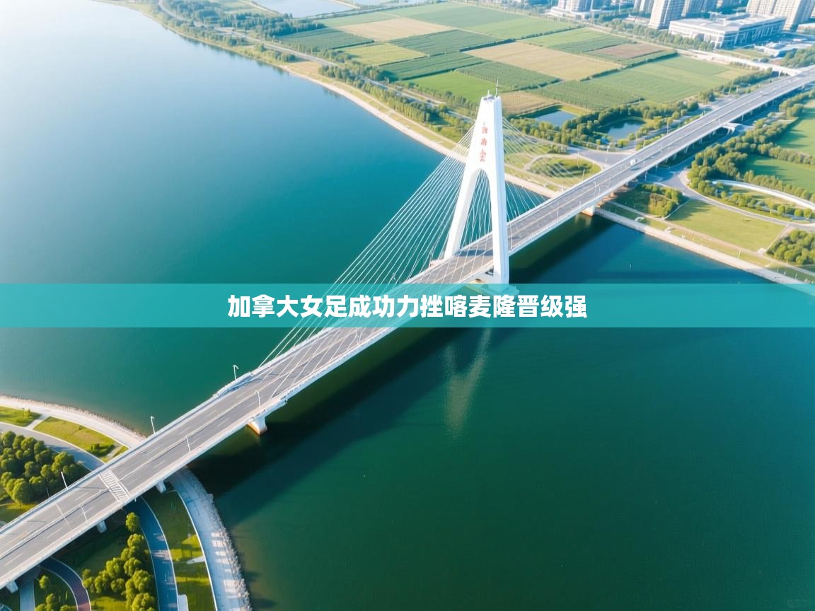 加拿大女足成功力挫喀麦隆晋级强