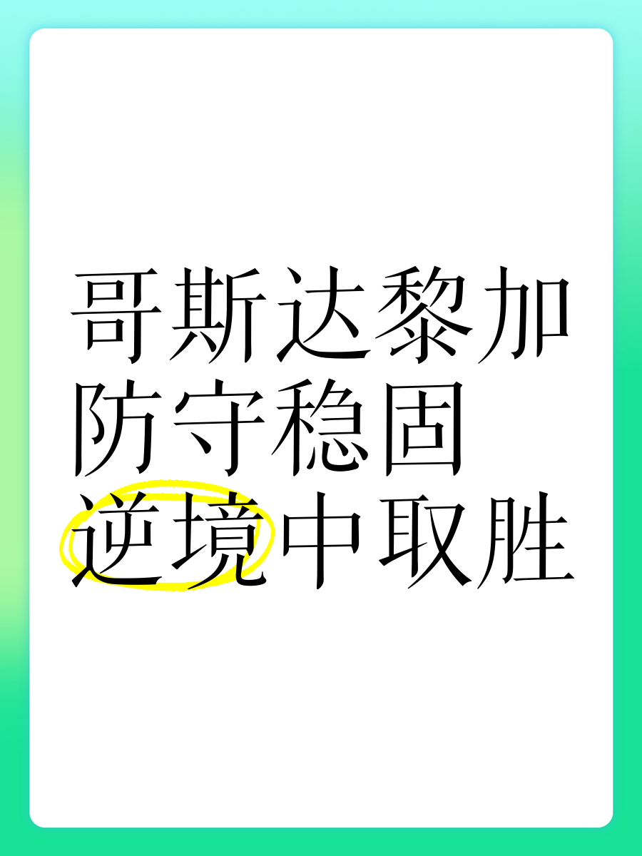 防守稳固，球队成功守住胜利